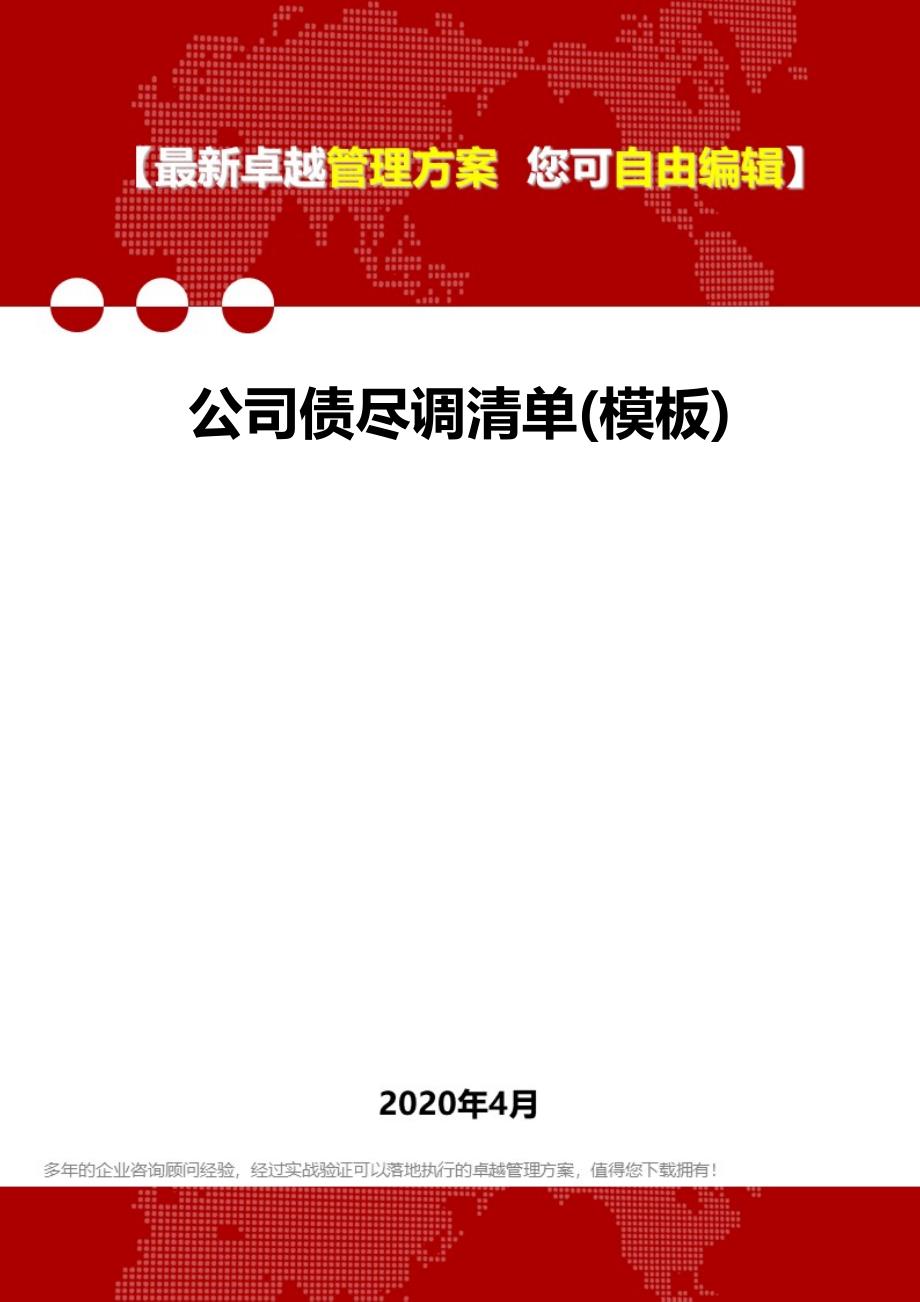 2020年公司债尽调清单(模板)_第1页