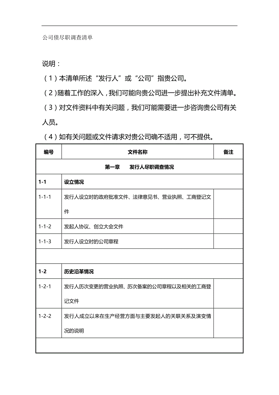 2020年公司债尽调清单(模板)_第2页