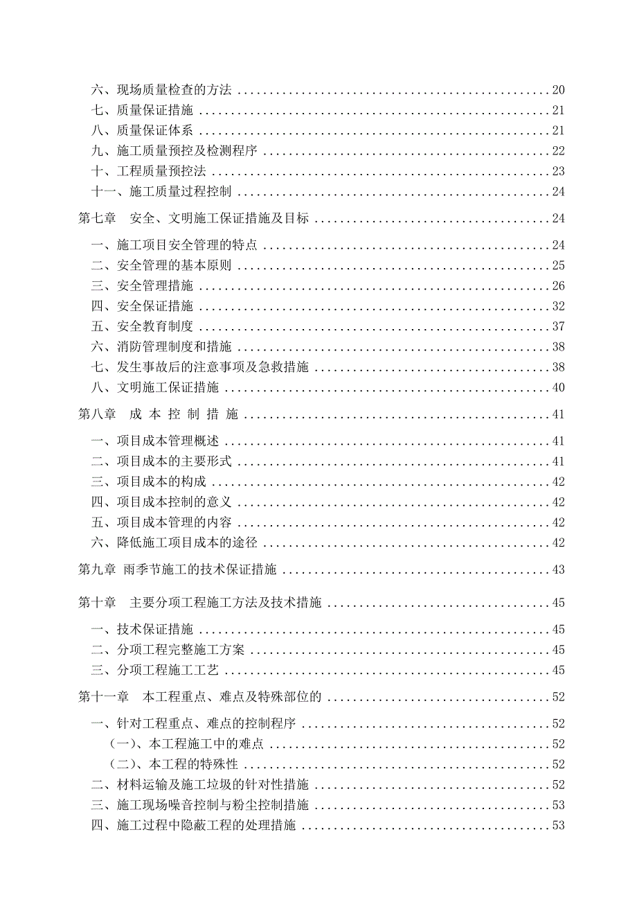 政治学院勤务保障营维修改造项目施工方案.doc_第3页