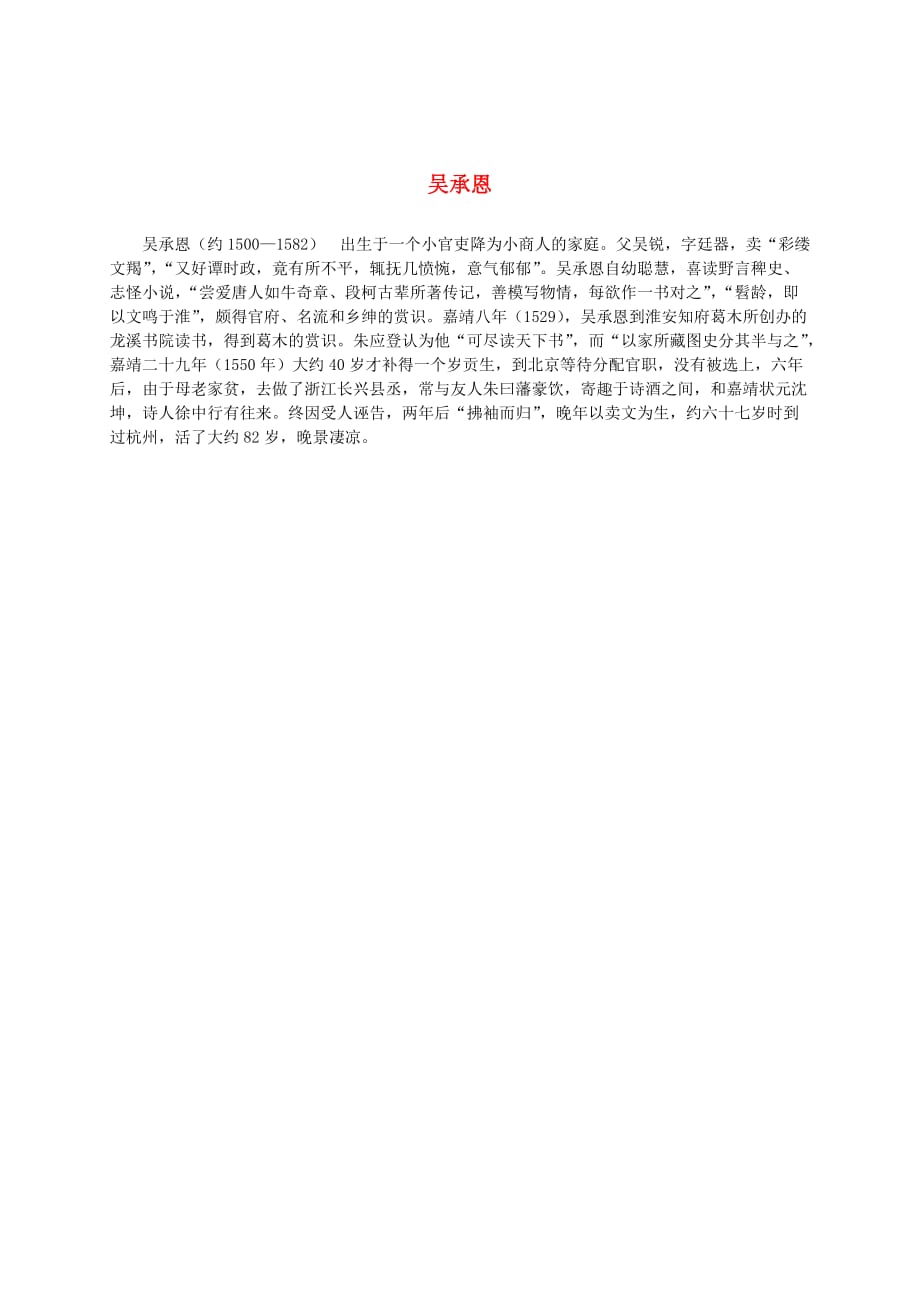 五年级语文上册 猴王出世 1作者简介素材 北京版_第1页
