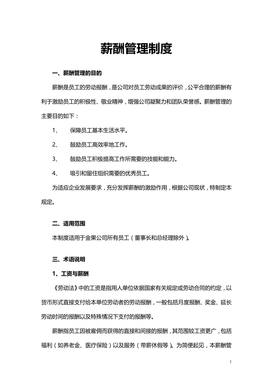 企业经营薪酬管理制度范本_第1页