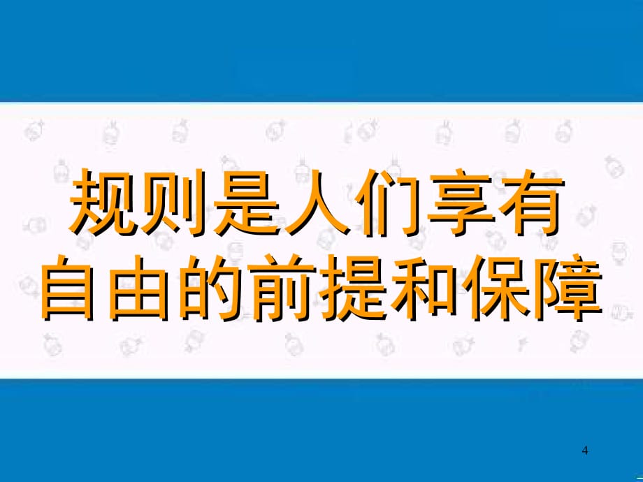 主题班会行为篇《自由与规则》PPT幻灯片_第4页