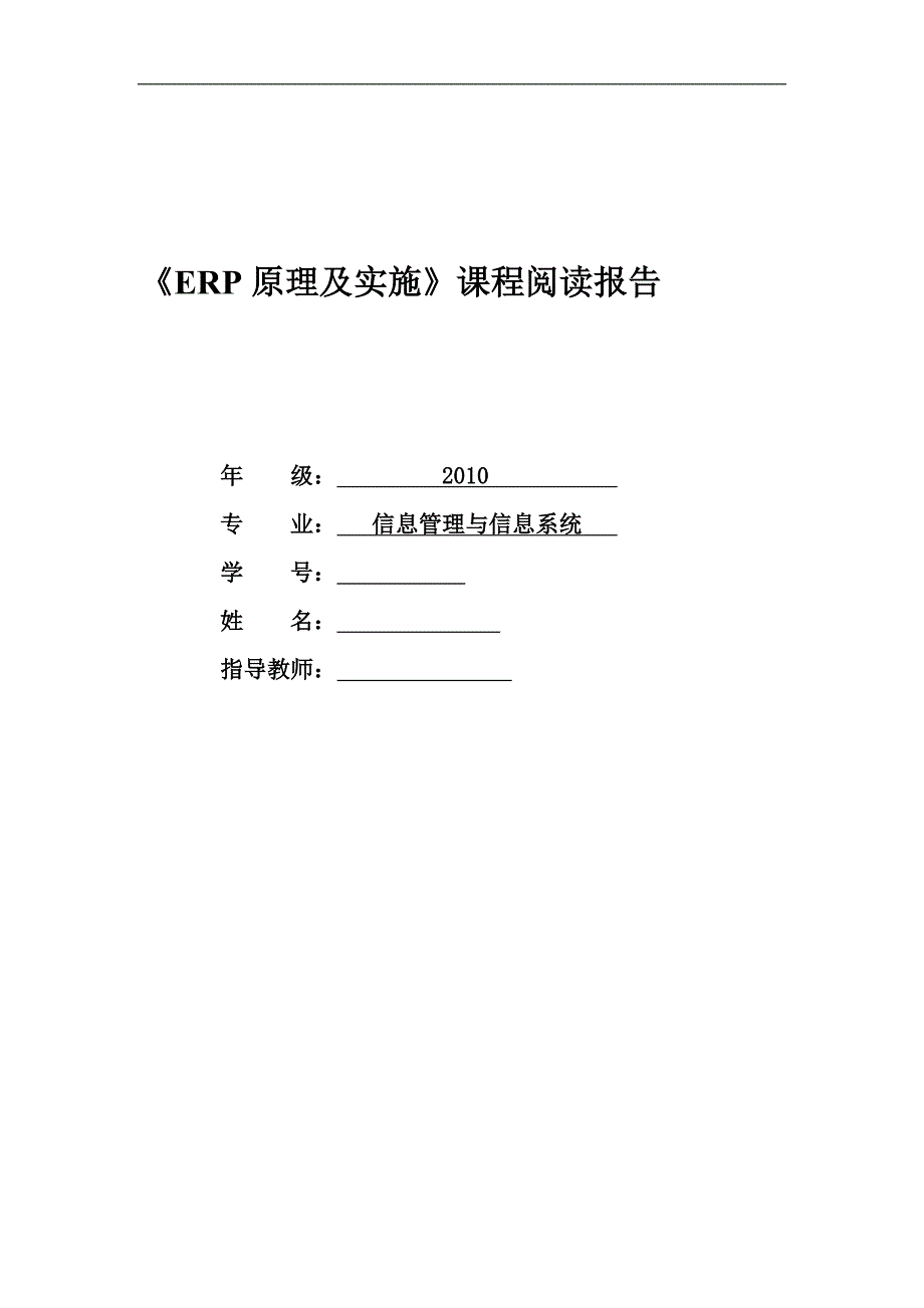 ERP原理及实施课程阅读报告.doc_第1页