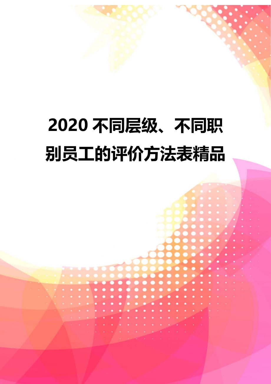 2020不同层级、不同职别员工的评价方法表精品_第1页