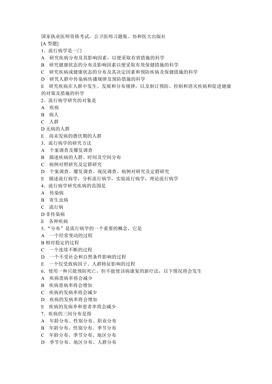 流行病学协和医科大学（选择题）_第1页