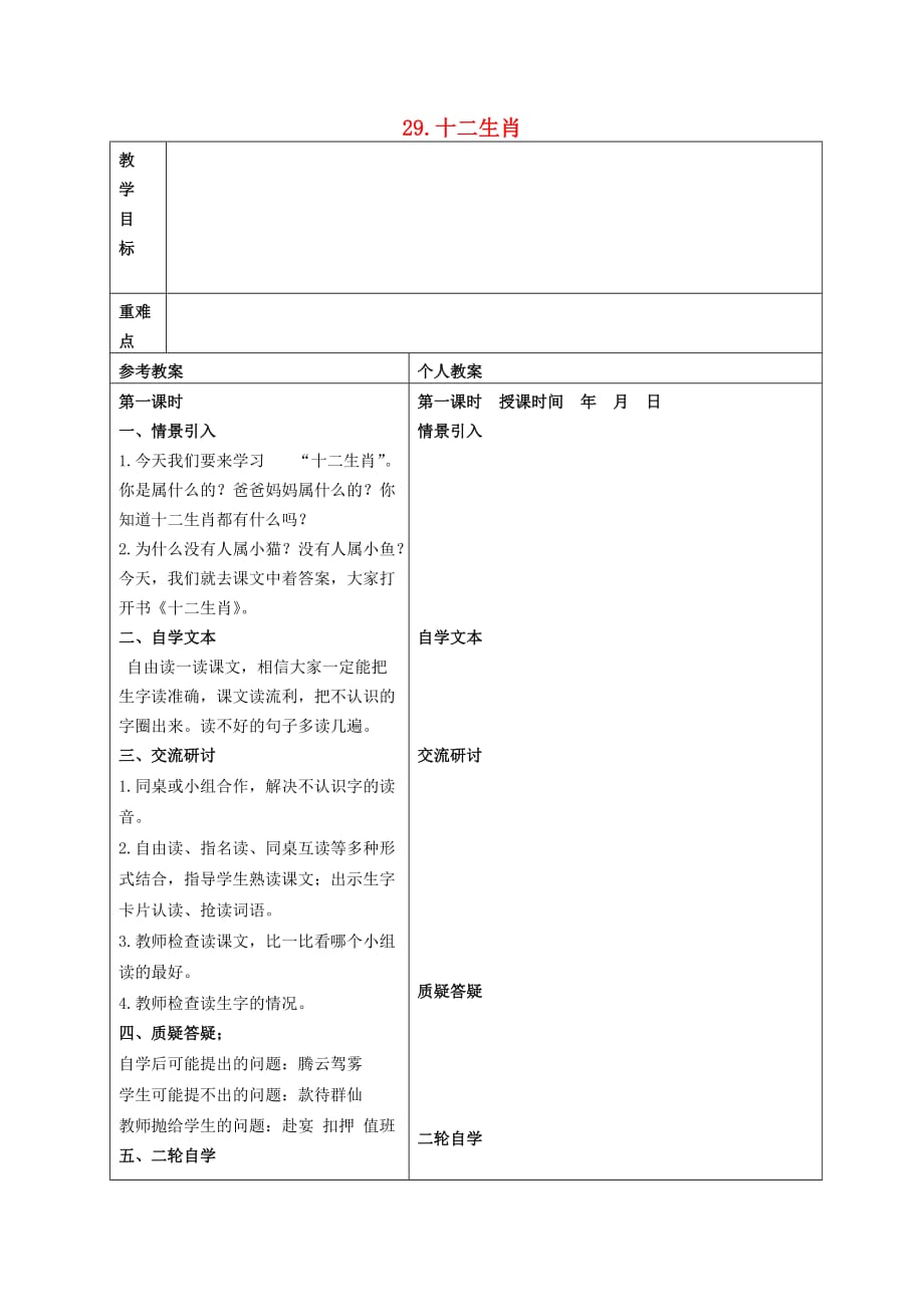 一年级语文下册 十二生肖2教案 冀教版_第1页