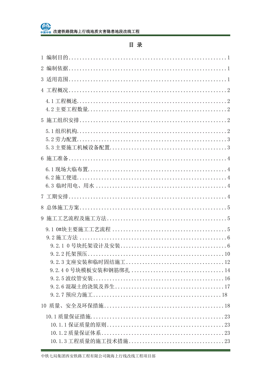 渭滩渭河特大桥 - m连续梁 块托架专项方案.doc_第2页