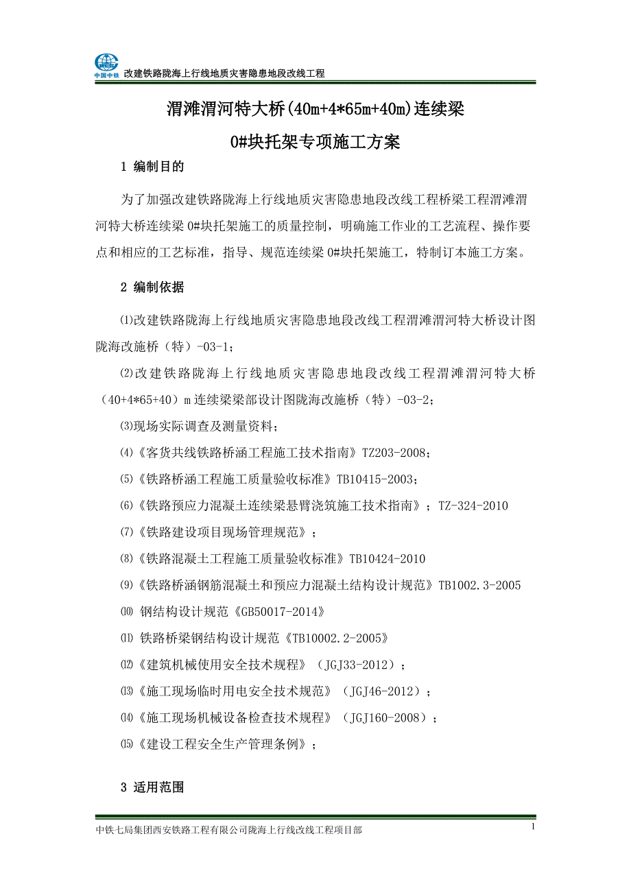 渭滩渭河特大桥 - m连续梁 块托架专项方案.doc_第4页