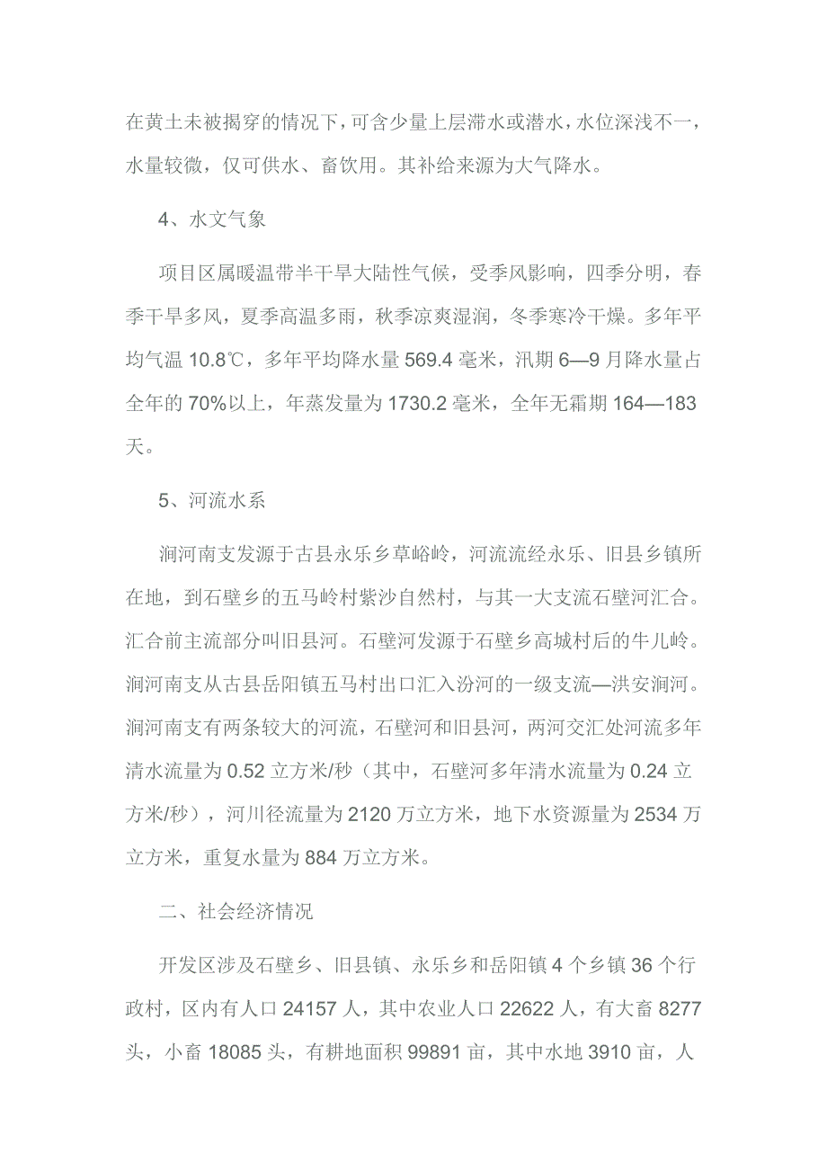 古县农业综合开发区水资源状况分析报告.doc_第3页