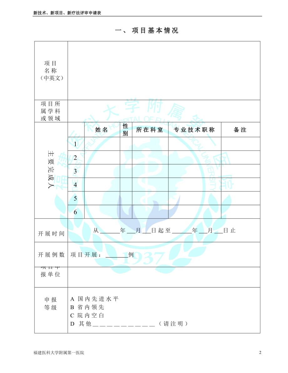 20202-新技术新项目新疗法评审申请表精品_第2页