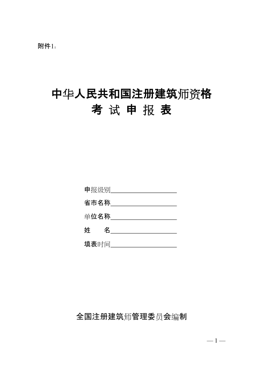2020中华人民共和国注册建筑师资格考试申报表精品_第1页