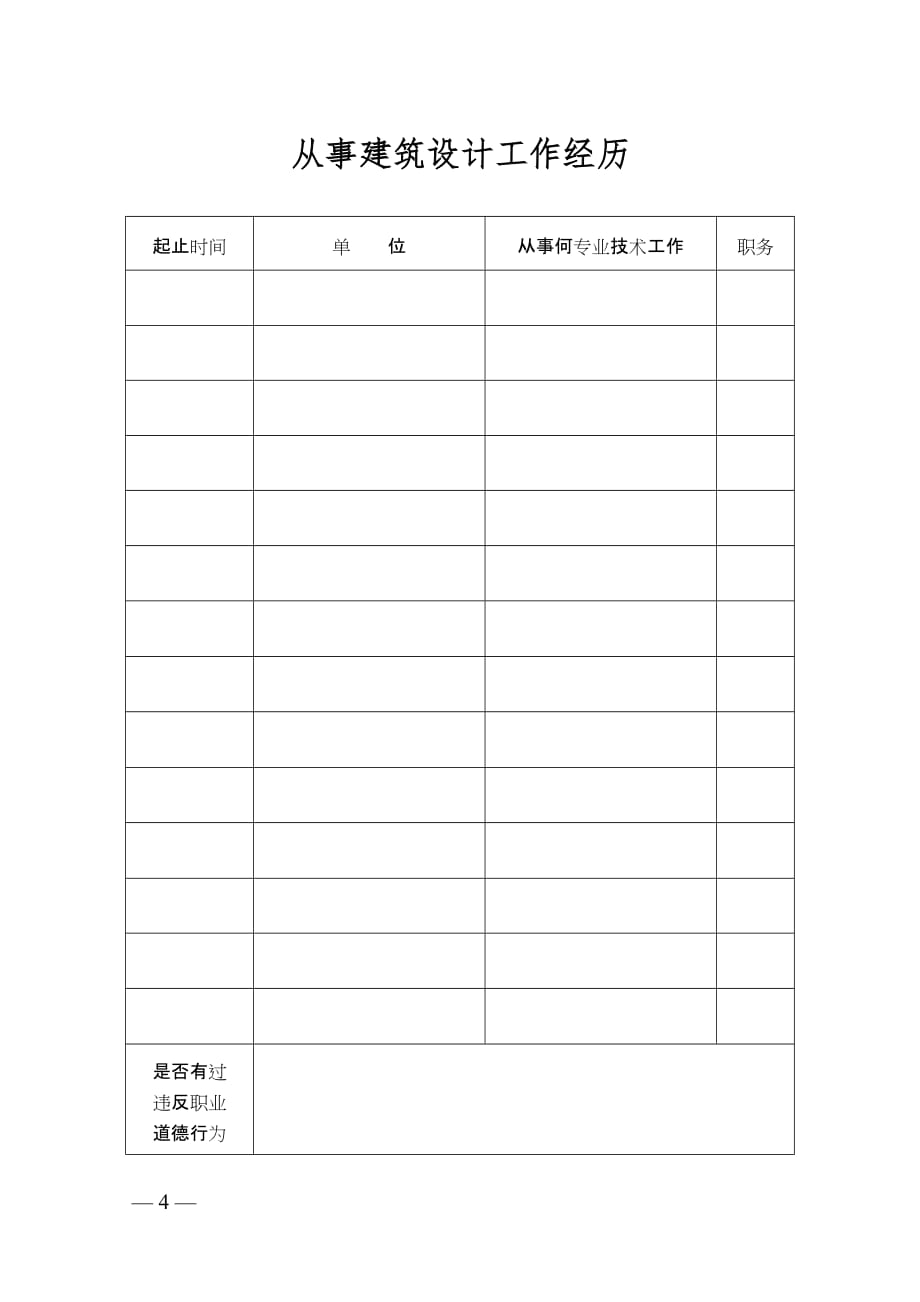 2020中华人民共和国注册建筑师资格考试申报表精品_第4页