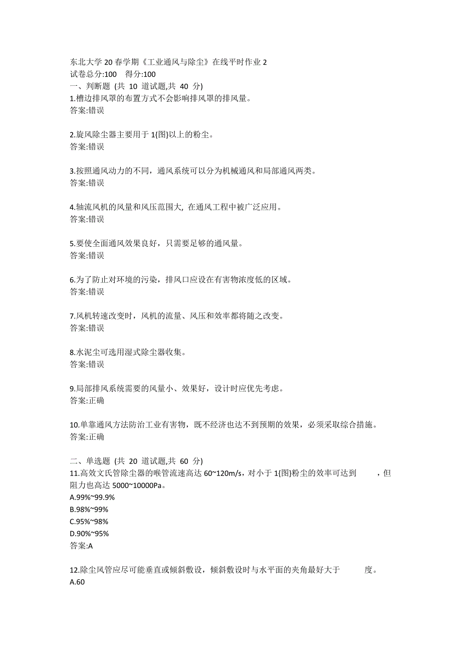 东北大学20春学期《工业通风与除尘》在线平时作业2_第1页