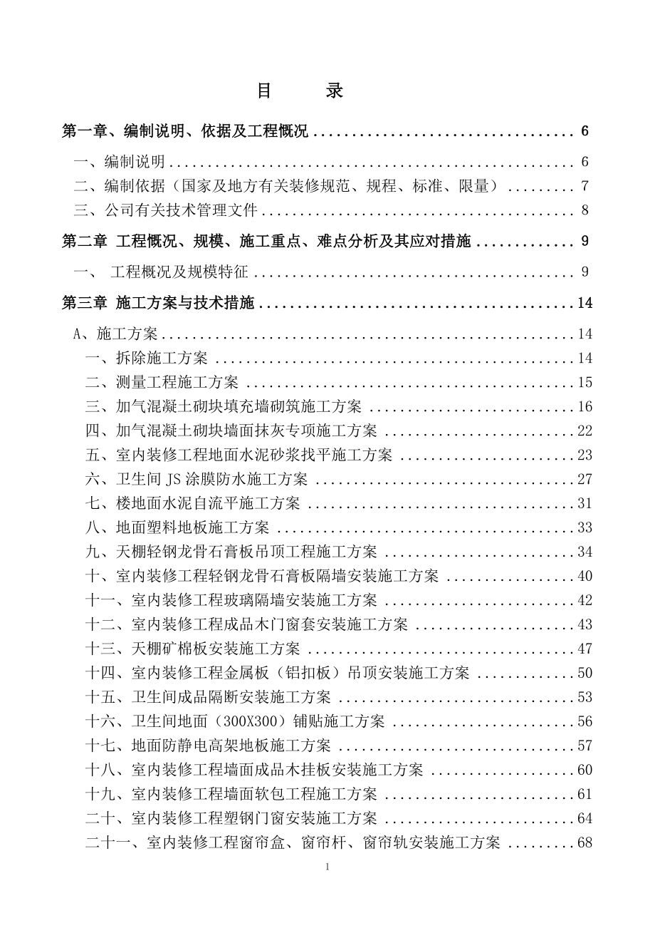 (技术标)北京四方继保自动化股份有限公司四层装修工程 (2).doc_第1页