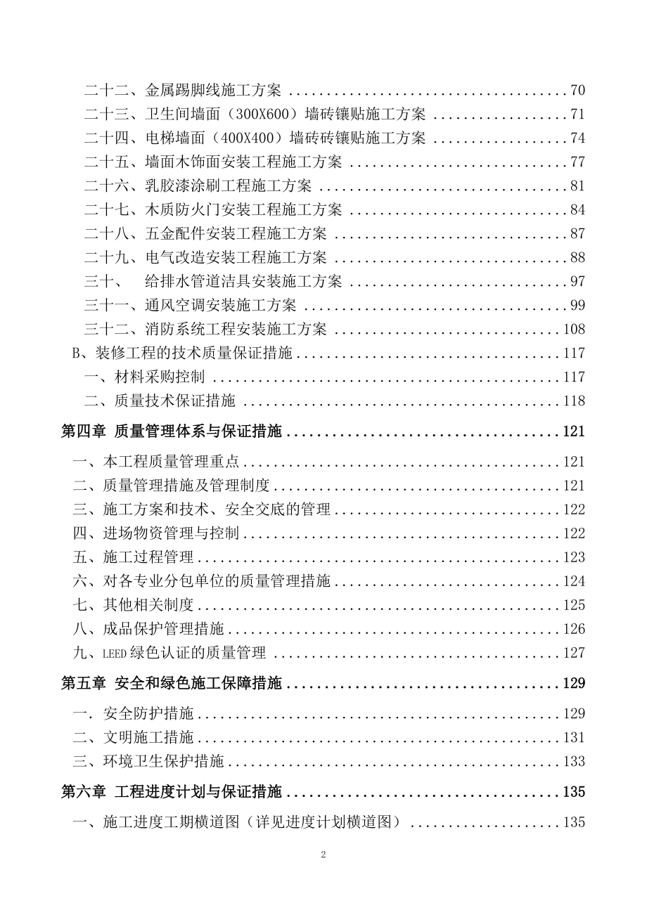 (技术标)北京四方继保自动化股份有限公司四层装修工程 (2).doc_第2页