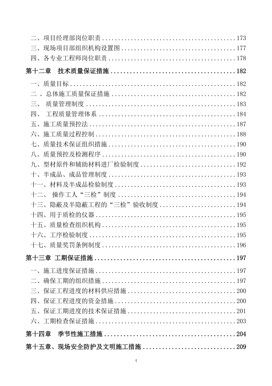 (技术标)北京四方继保自动化股份有限公司四层装修工程 (2).doc_第4页