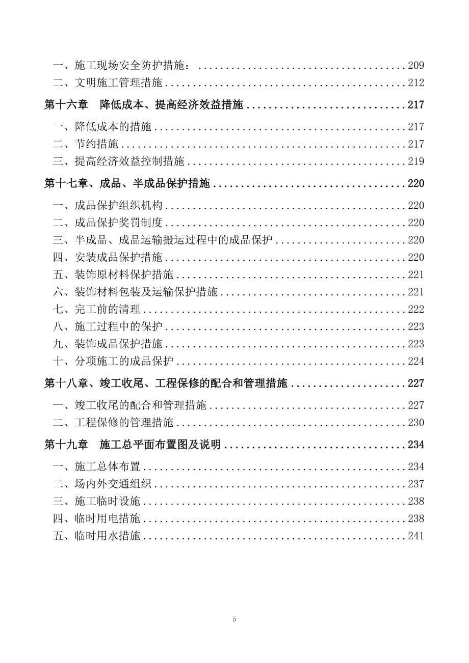 (技术标)北京四方继保自动化股份有限公司四层装修工程 (2).doc_第5页
