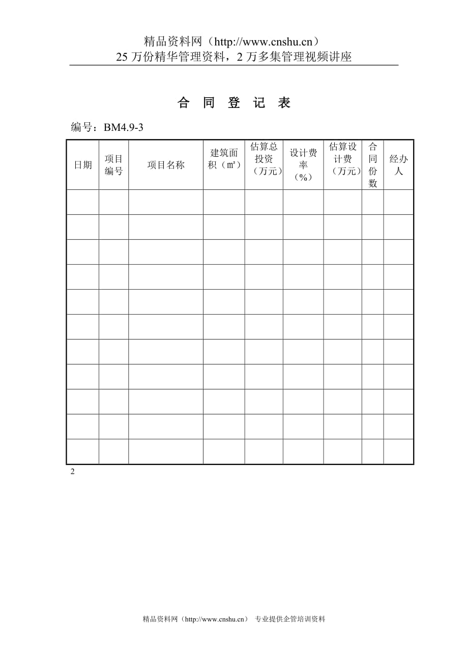 2020建筑设计企业合同登记表精品_第1页