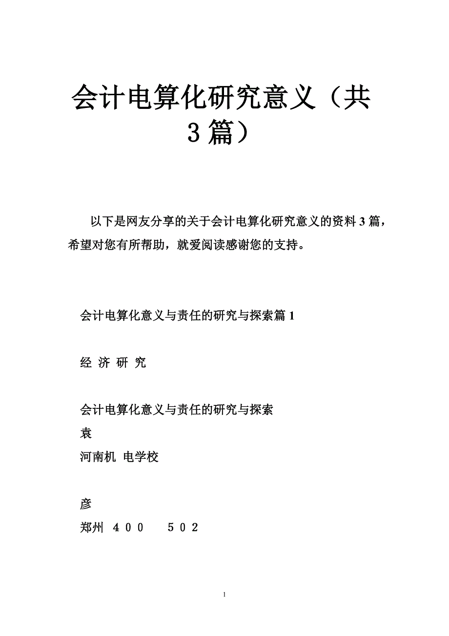 会计电算化研究意义（共篇）.doc_第1页