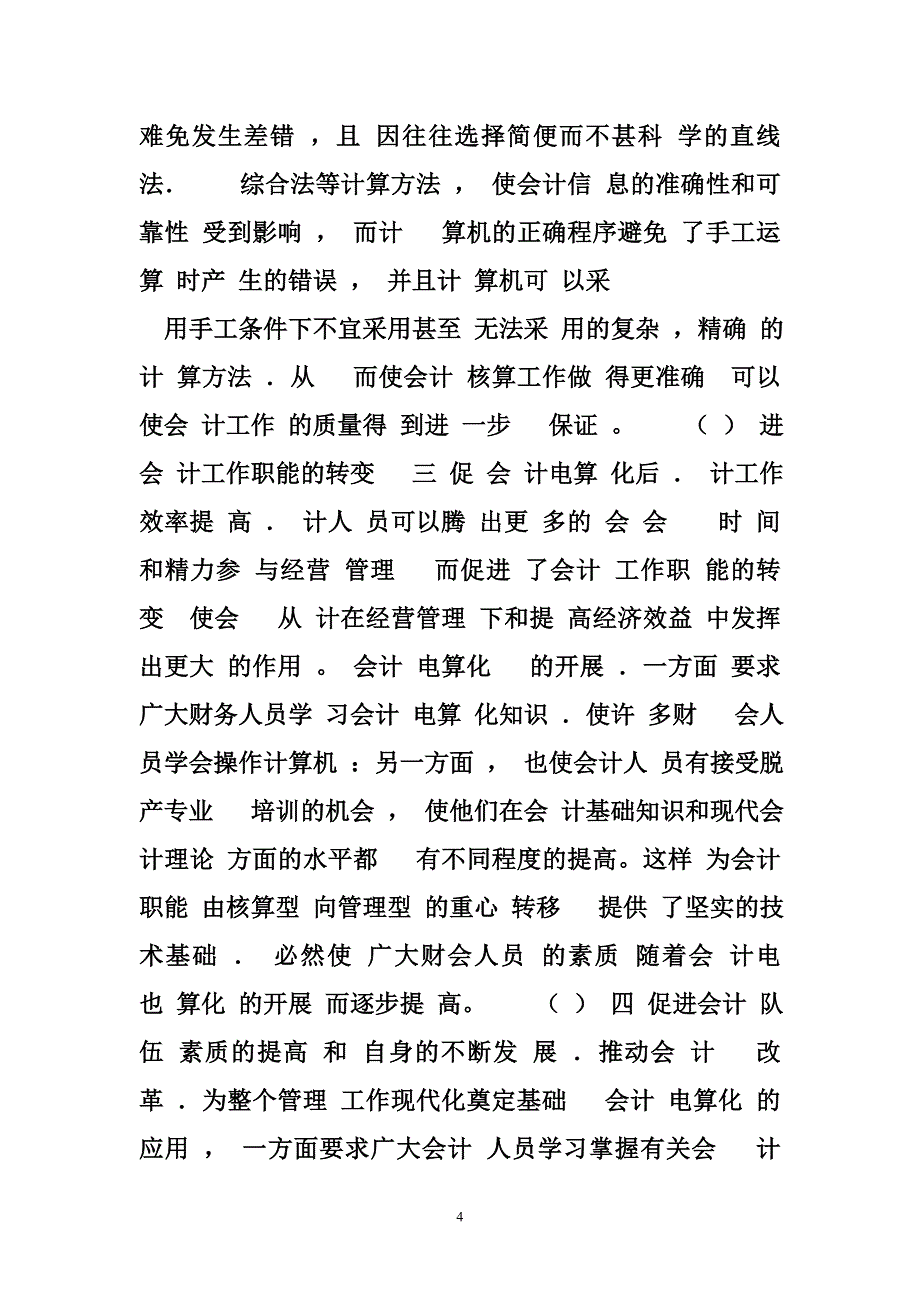 会计电算化研究意义（共篇）.doc_第4页