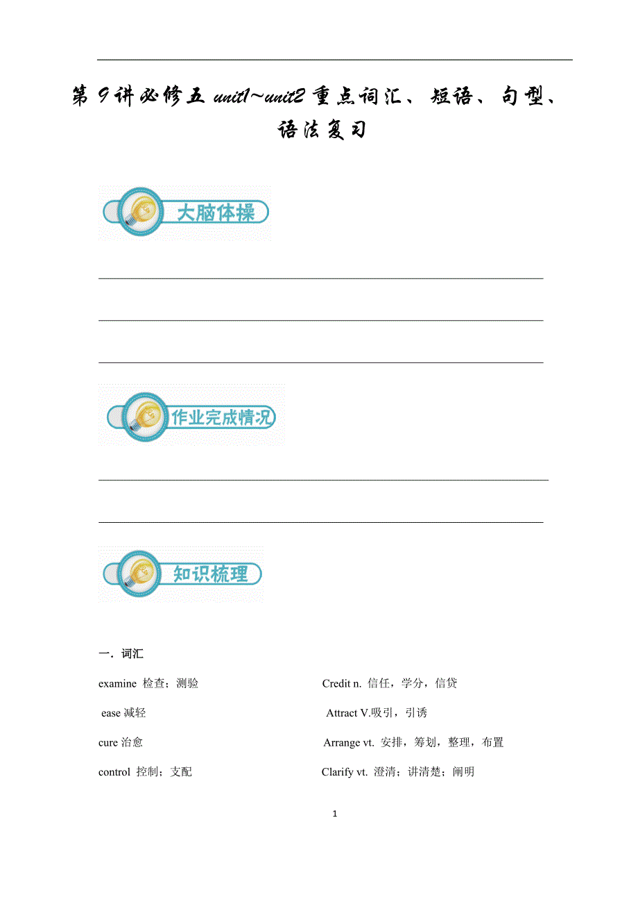 高二英语第9讲：必修五unit1 unit2重点词汇、短语、句型、语法复习（教师版）.docx_第1页