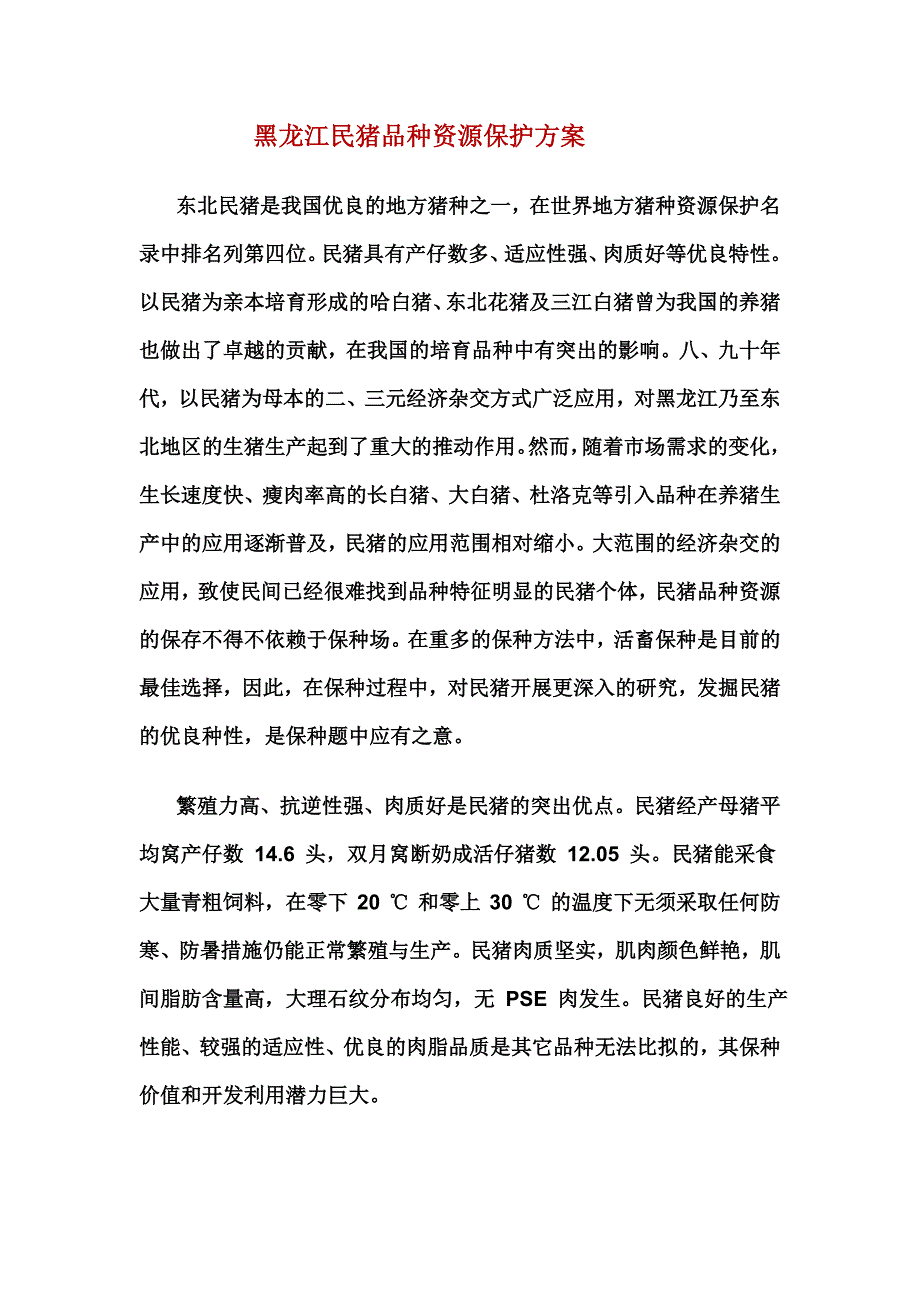 黑龙江民猪品种资源保护方案.doc_第1页