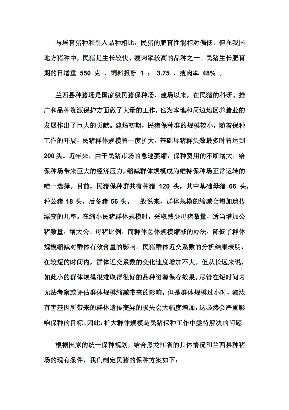 黑龙江民猪品种资源保护方案.doc_第2页