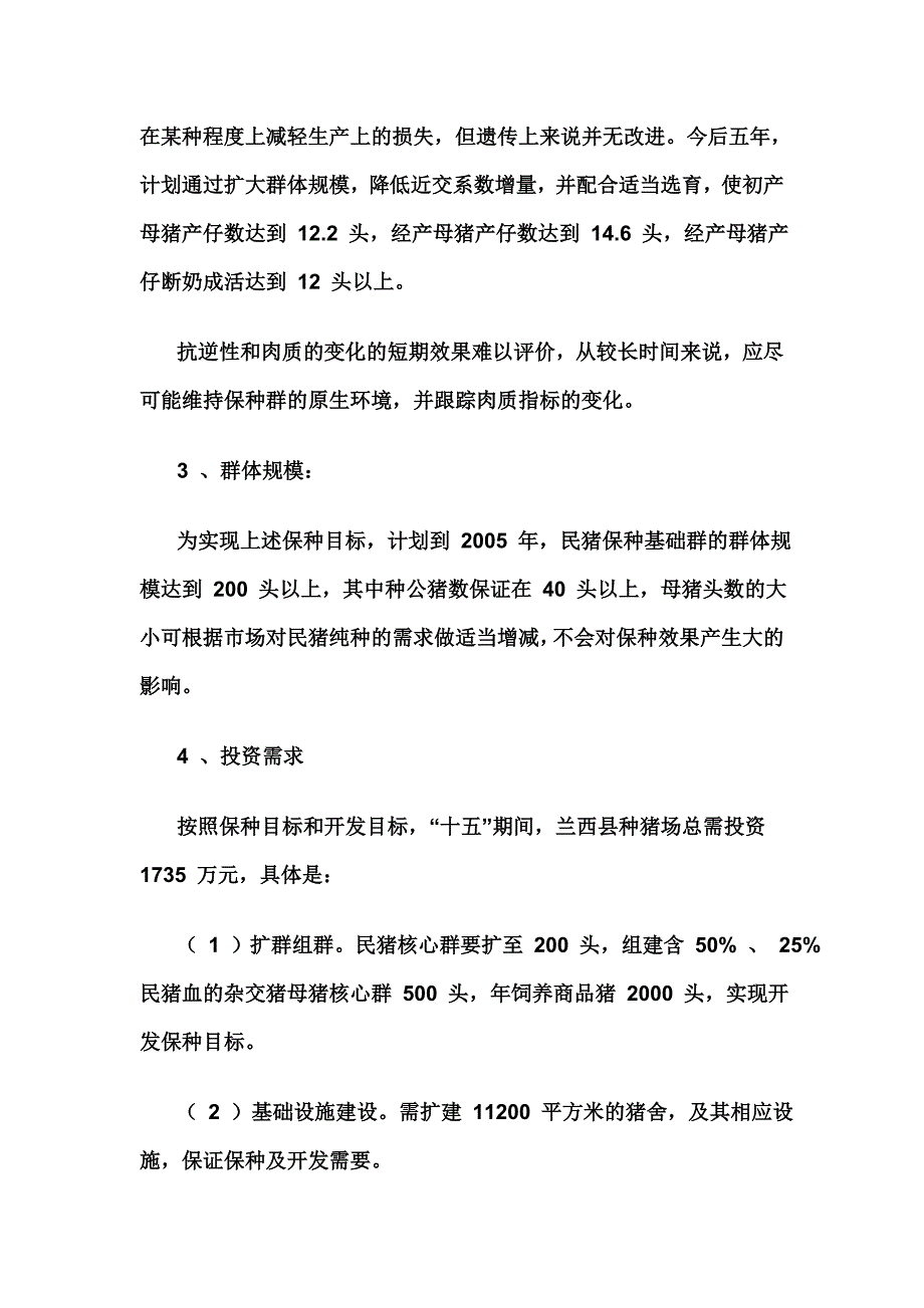 黑龙江民猪品种资源保护方案.doc_第4页