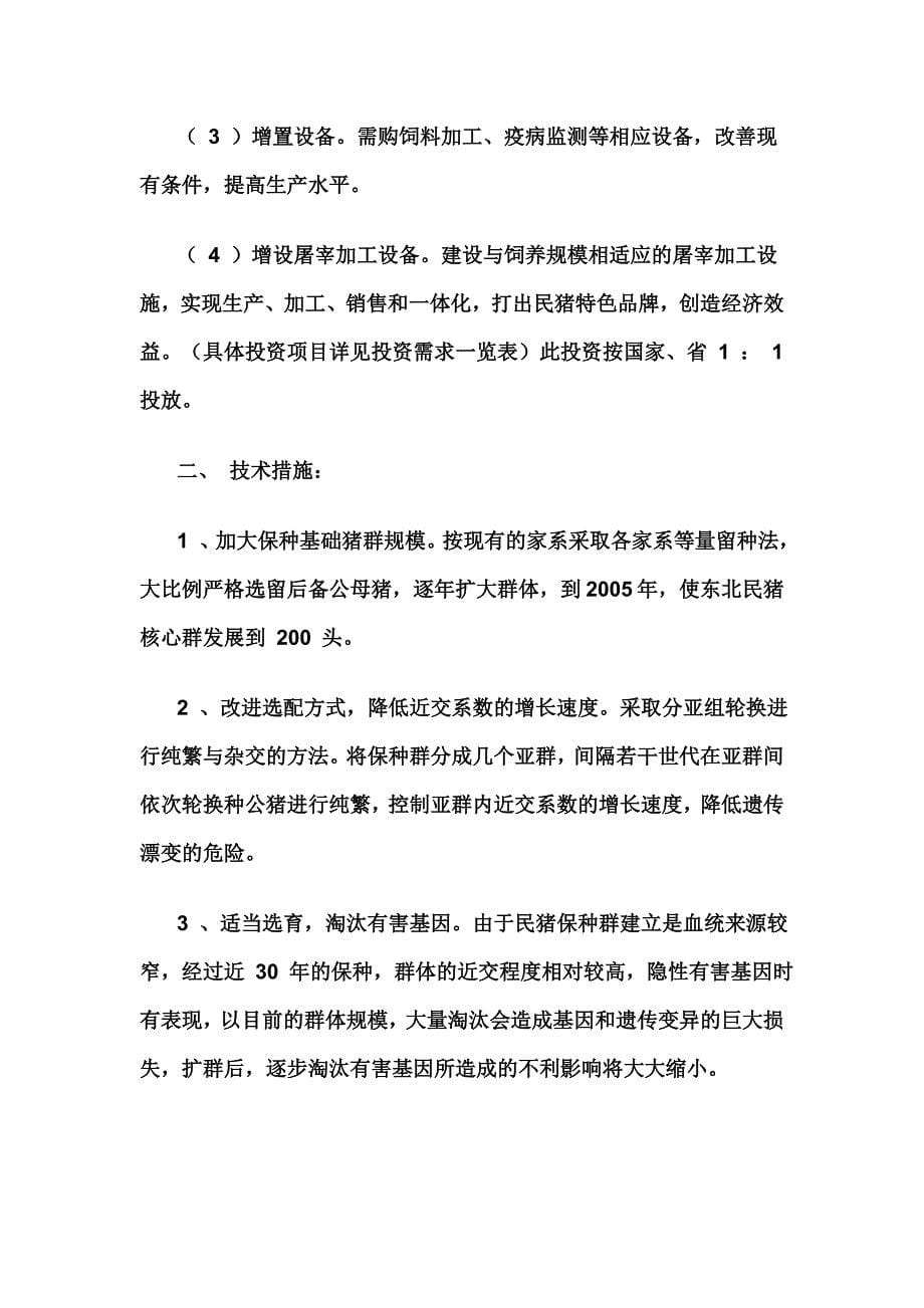 黑龙江民猪品种资源保护方案.doc_第5页