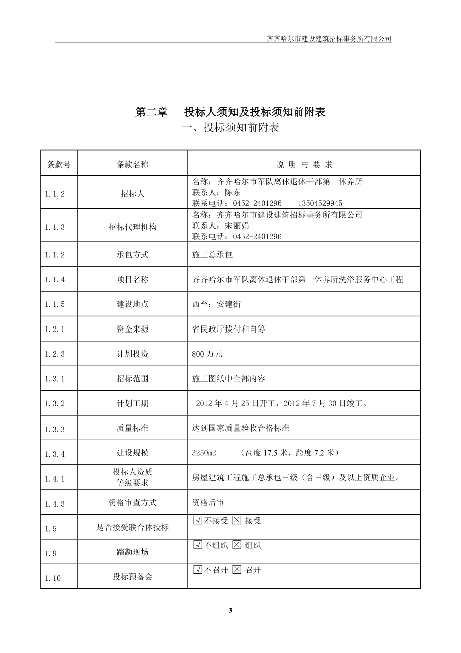 齐齐哈尔市军队离休退休干部第一休养所.doc_第4页