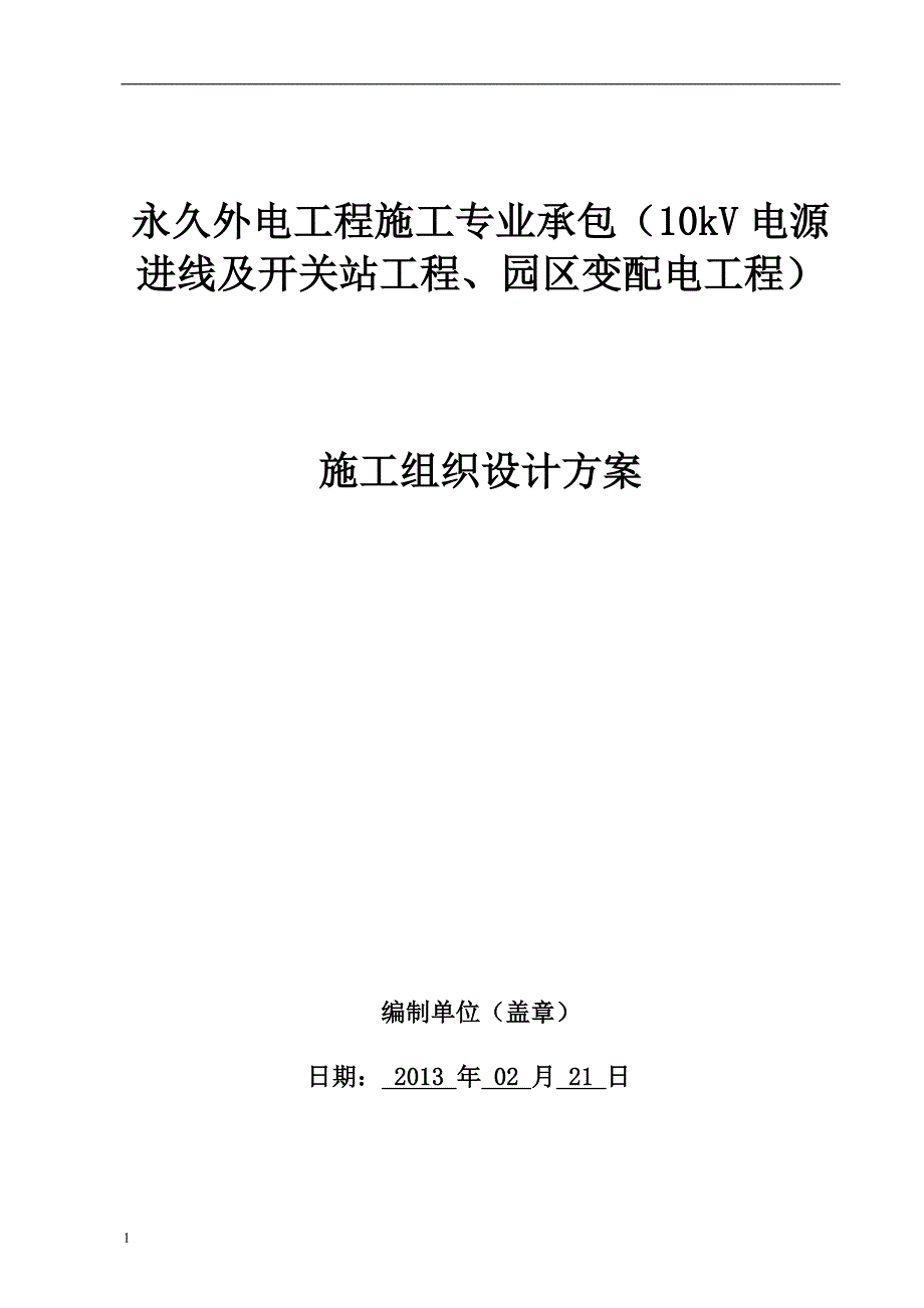 外电施工组织设计方案培训教材_第1页