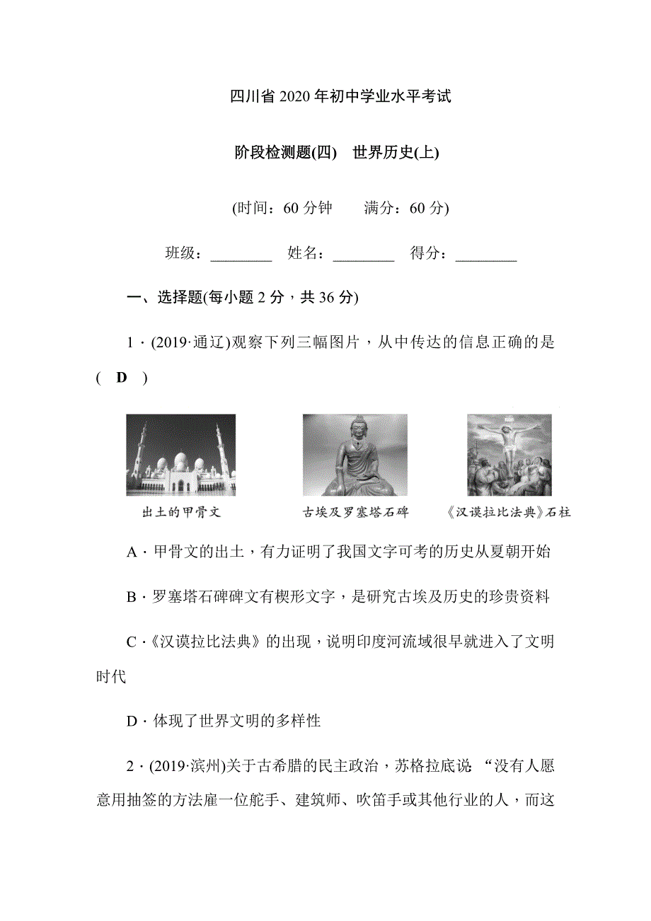 最新四川省2020年初中学业水平考试阶段检测题（4）世界历史（上）_第1页