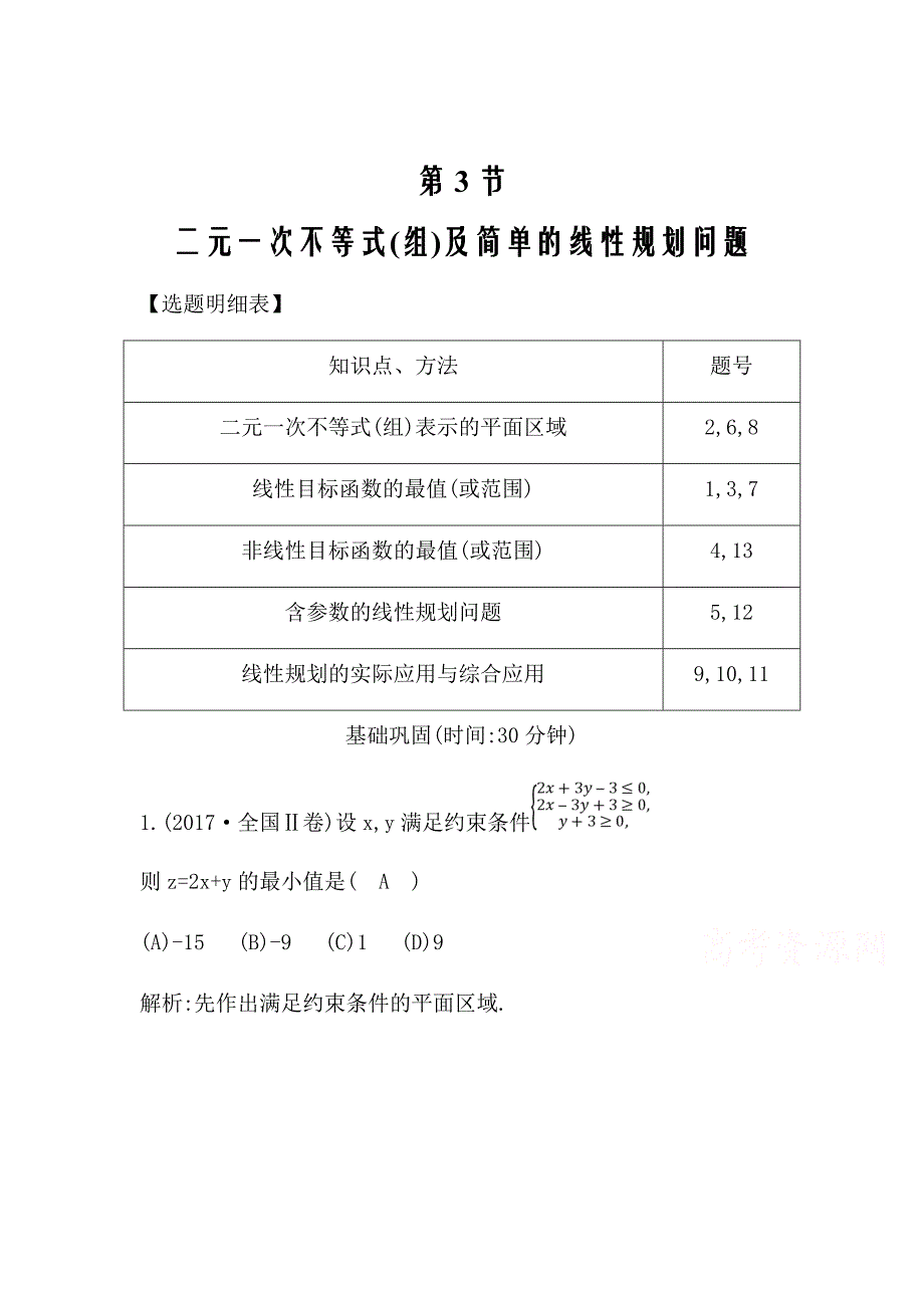 2020届新高考理科数学复习第六篇不等式必修5第3节二元一次不等式（组）及简单的线性规划问题Word版含解析_第1页