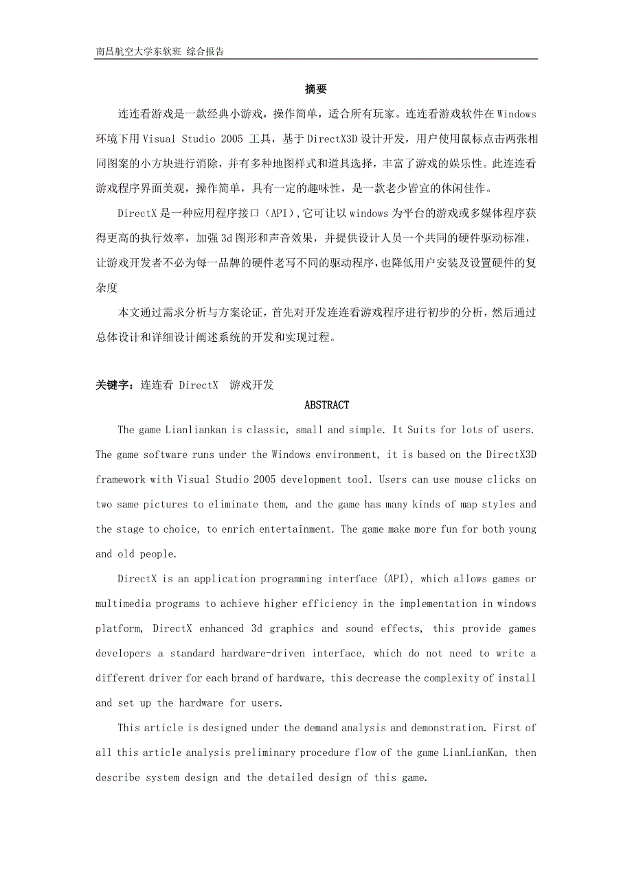 综合报告-基于windows 平台DirectX视频加速技术的连连看游戏设计与实现.doc_第3页