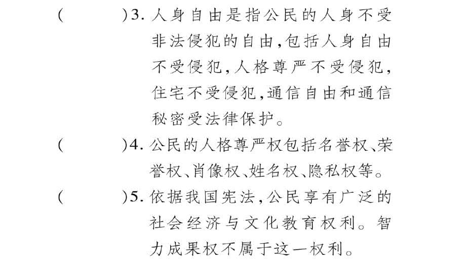 新人教版道德与法治八年级下册练习课件：公民基本权利-最新_第5页