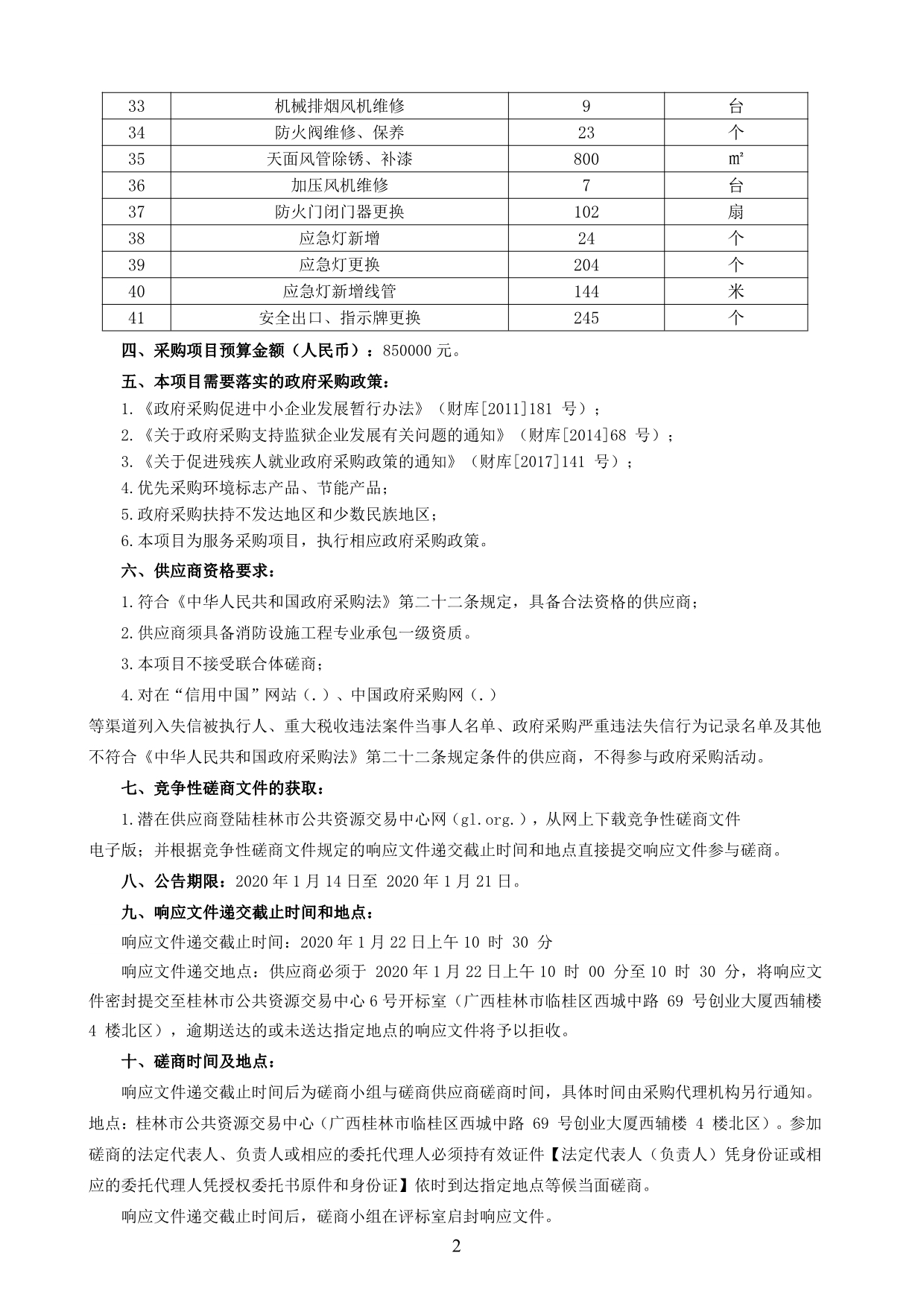 创业大厦消防系统维修招标文件_第4页