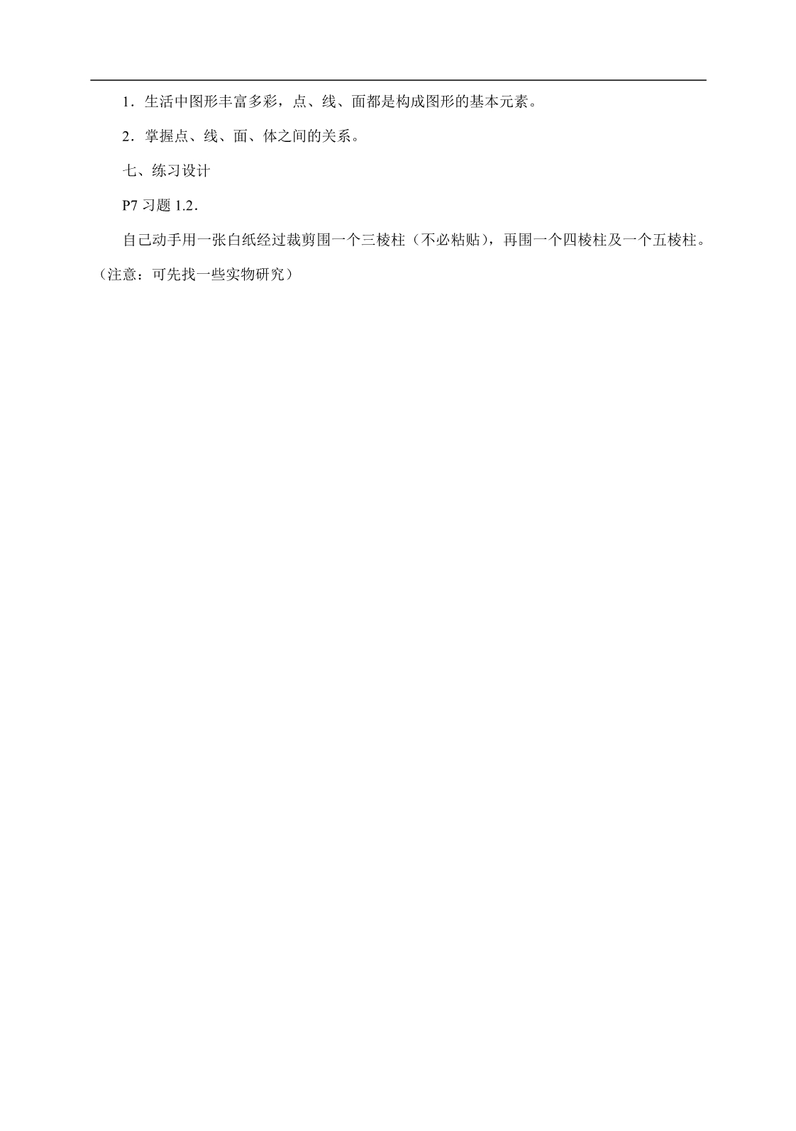 北师大版七上第一章丰富的图形世界整章教案.doc_第4页