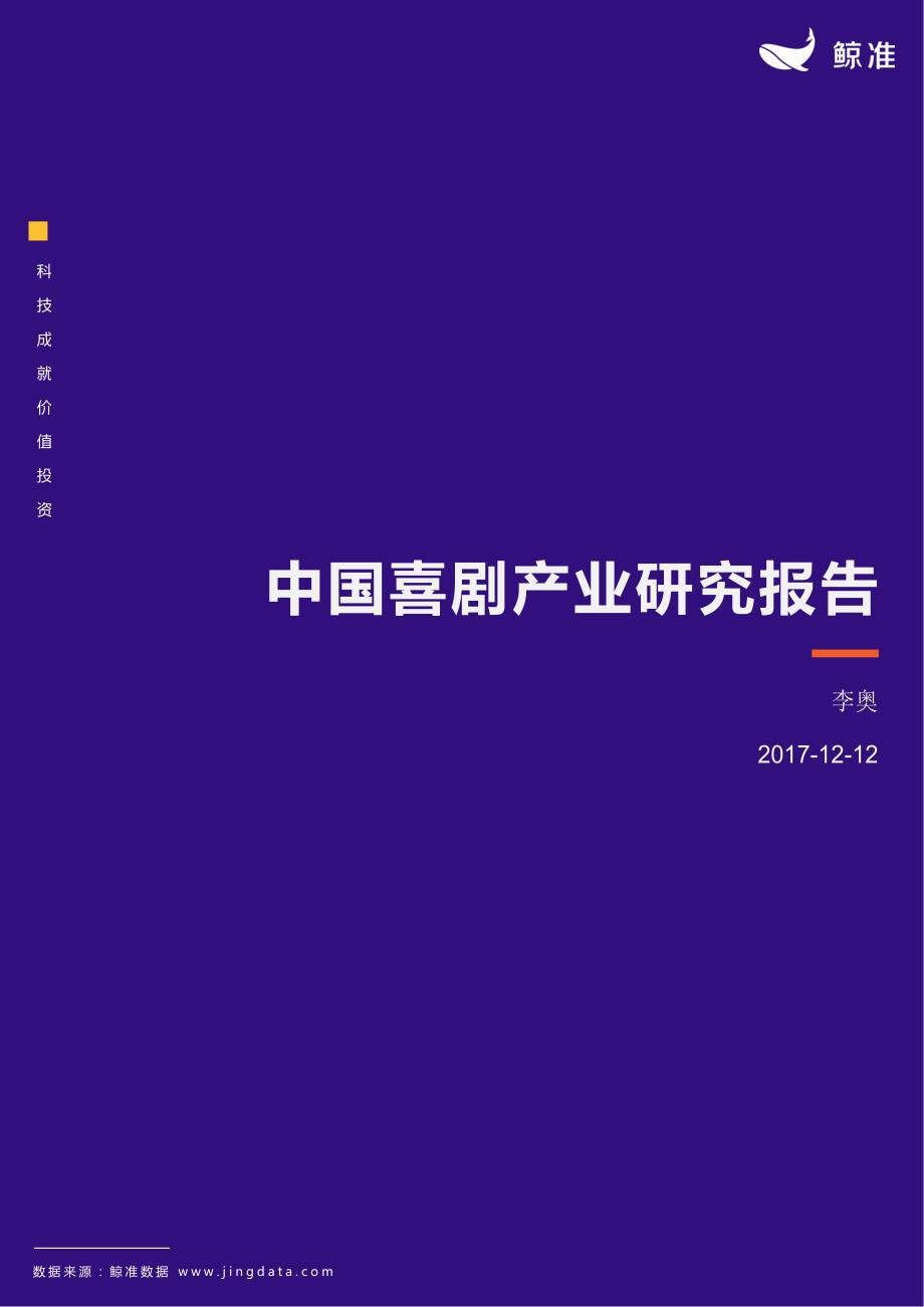 2017中国喜剧产业研究报告.docx_第1页