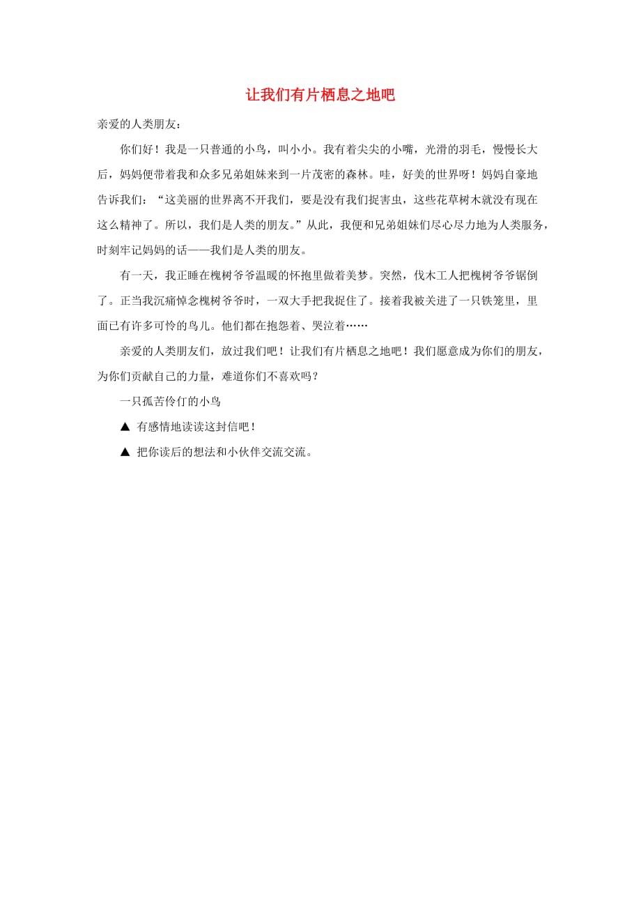 三年级语文上册第七单元27一个小村庄的故事拓展阅读_让我们有片栖息之地吧素材鲁教版_第1页