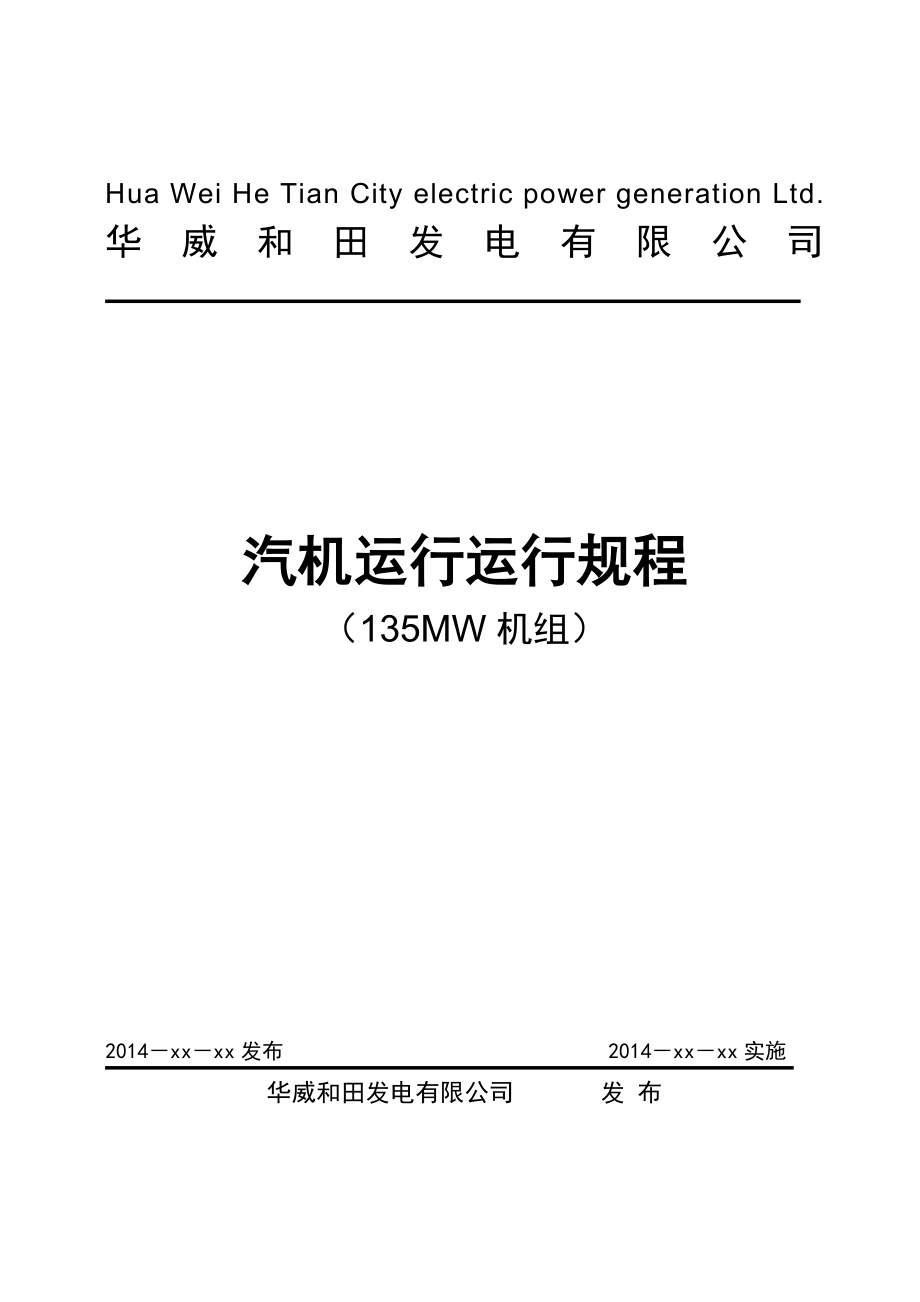 华威和田MW机组汽机运行规程.doc_第1页