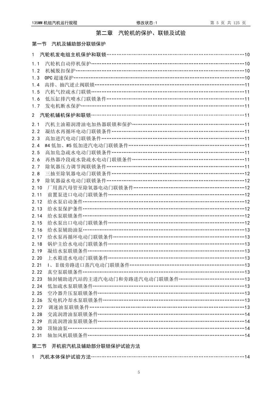 华威和田MW机组汽机运行规程.doc_第5页