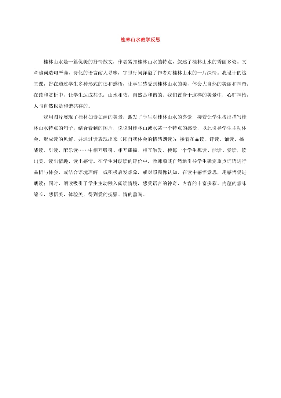 三年级语文下册 桂林山水 1教学反思 教科版_第1页