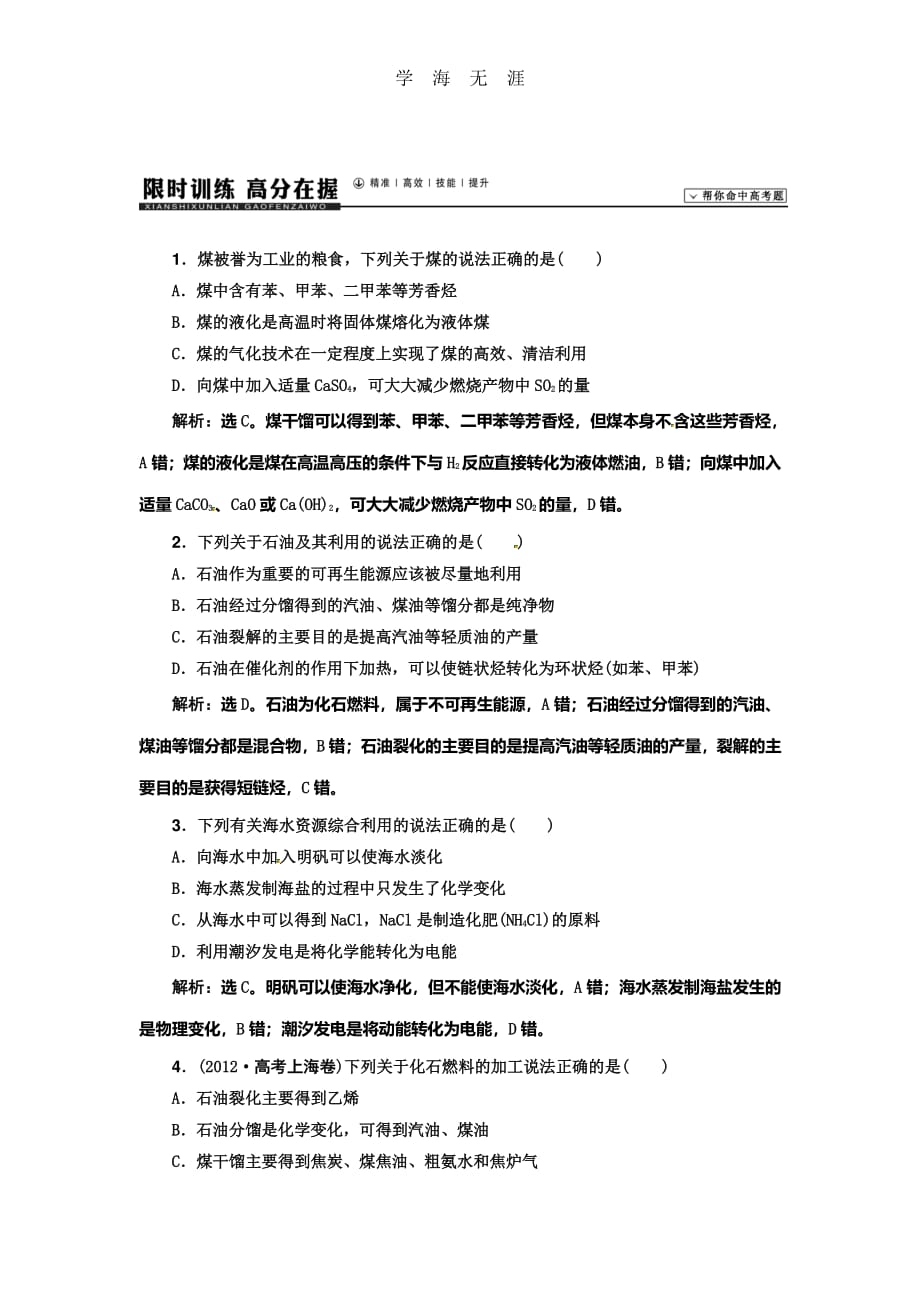 高考领航届高考化学新一轮总复习课时作业：35第十一章第二讲（整理）_第1页