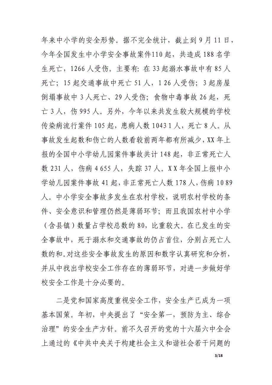 在全市中小学校长安全法律法规培训暨XX年冬防工作会议上的讲话.docx_第3页