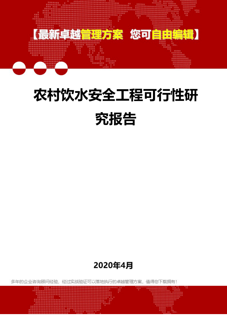 2020年农村饮水安全工程可行性研究报告_第1页