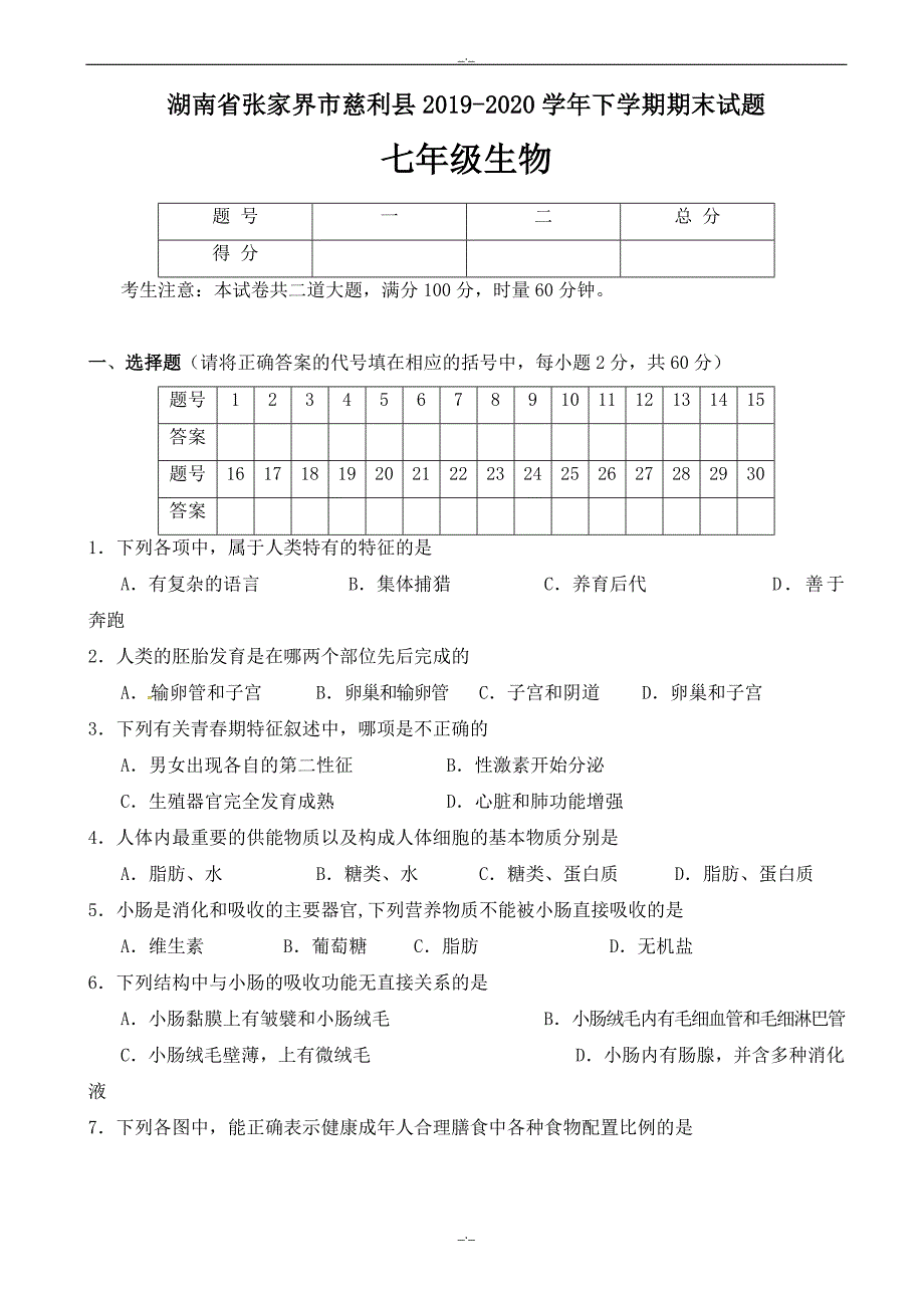 2020年湖南省张家界市慈利县七年级生物下学期期末试题新人教版_第1页