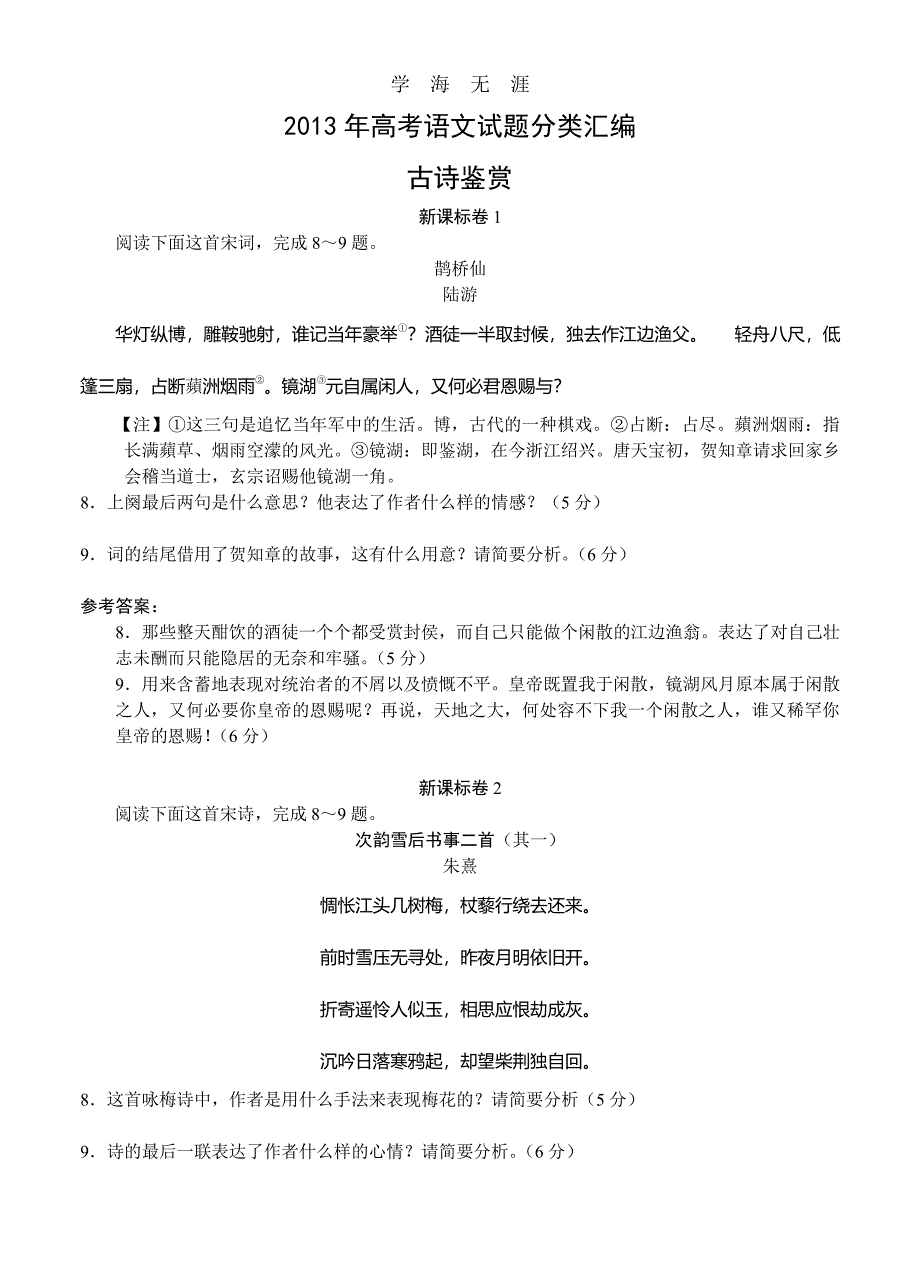 高考语文试题分类汇编：古诗鉴赏（整理）_第1页