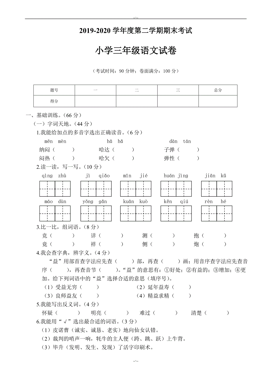 2020年语文版小学三年级第二学期期末考试卷_第1页