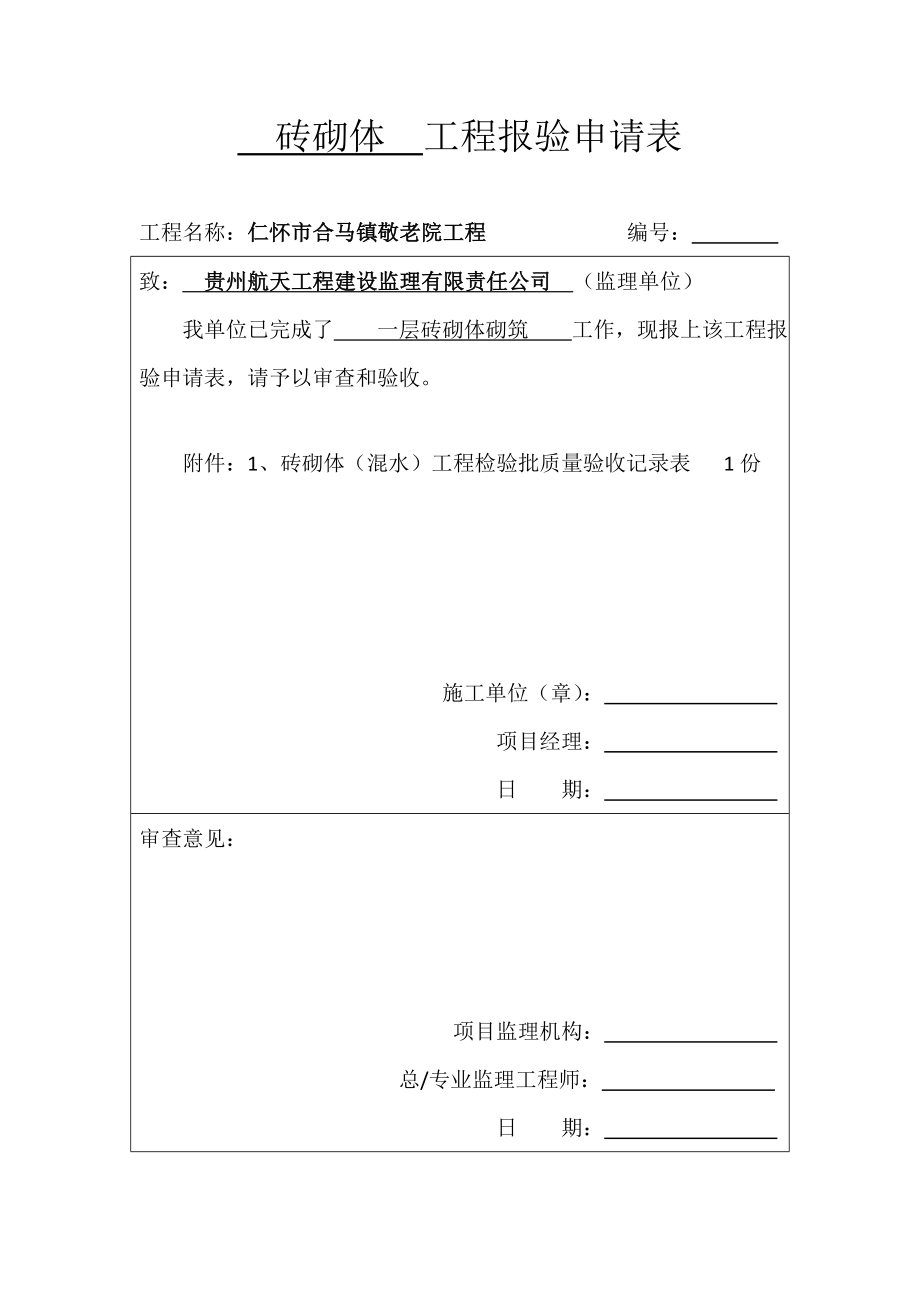 2020全套装饰装修工程检验批报验申请表精品_第1页