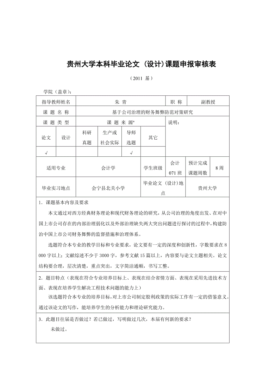 中国上市公司财务舞弊特征及监管对策分析毕业论文（设计）相关表格.doc_第2页